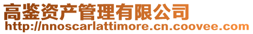 高鑒資產(chǎn)管理有限公司