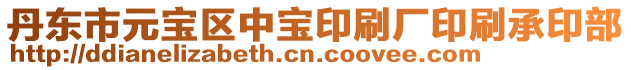 丹東市元寶區中寶印刷廠印刷承印部