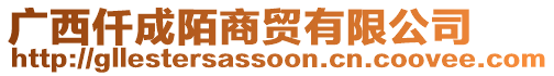 廣西仟成陌商貿(mào)有限公司