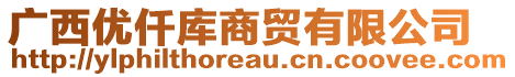 廣西優(yōu)仟庫(kù)商貿(mào)有限公司