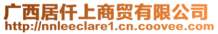 廣西居仟上商貿(mào)有限公司