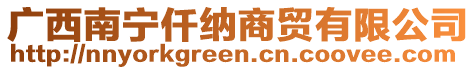 廣西南寧仟納商貿(mào)有限公司