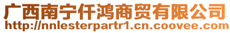廣西南寧仟鴻商貿有限公司