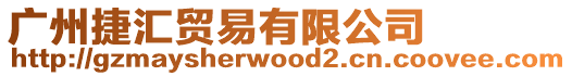 廣州捷匯貿(mào)易有限公司