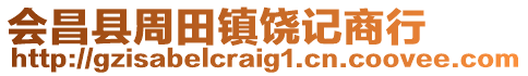 會昌縣周田鎮(zhèn)饒記商行