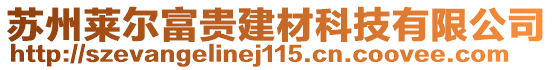 蘇州萊爾富貴建材科技有限公司