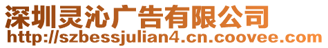 深圳靈沁廣告有限公司