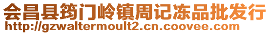 會昌縣筠門嶺鎮(zhèn)周記凍品批發(fā)行