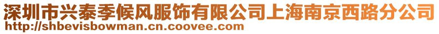 深圳市興泰季候風(fēng)服飾有限公司上海南京西路分公司