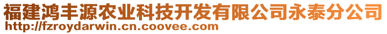 福建鴻豐源農(nóng)業(yè)科技開發(fā)有限公司永泰分公司