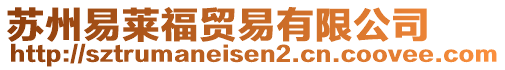 蘇州易萊福貿(mào)易有限公司