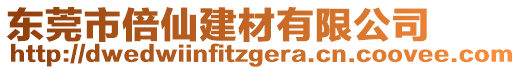 東莞市倍仙建材有限公司