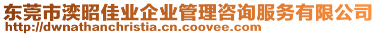 東莞市湙昭佳業(yè)企業(yè)管理咨詢服務(wù)有限公司