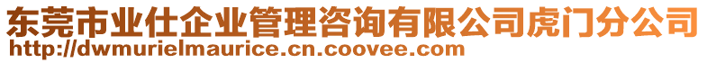 東莞市業(yè)仕企業(yè)管理咨詢有限公司虎門分公司