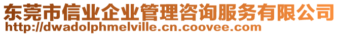 東莞市信業(yè)企業(yè)管理咨詢服務(wù)有限公司