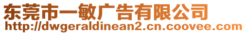 東莞市一敏廣告有限公司