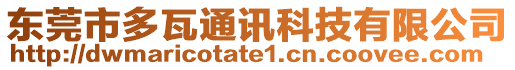 東莞市多瓦通訊科技有限公司