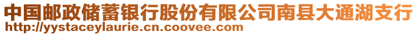 中國郵政儲蓄銀行股份有限公司南縣大通湖支行