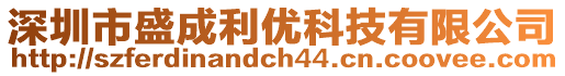 深圳市盛成利優(yōu)科技有限公司