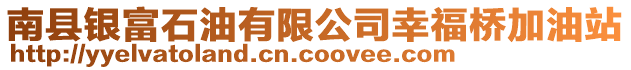 南縣銀富石油有限公司幸福橋加油站