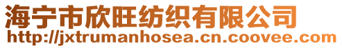 海寧市欣旺紡織有限公司