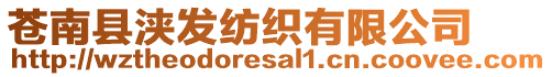 蒼南縣浹發(fā)紡織有限公司