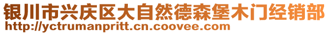 銀川市興慶區(qū)大自然德森堡木門經(jīng)銷部