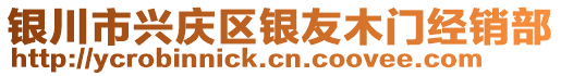 銀川市興慶區(qū)銀友木門經(jīng)銷部