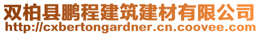 雙柏縣鵬程建筑建材有限公司