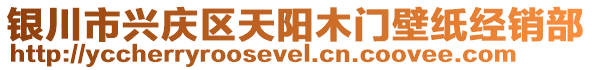 銀川市興慶區(qū)天陽(yáng)木門(mén)壁紙經(jīng)銷(xiāo)部