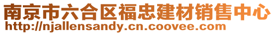 南京市六合區(qū)福忠建材銷售中心