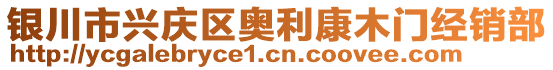 銀川市興慶區(qū)奧利康木門經(jīng)銷部