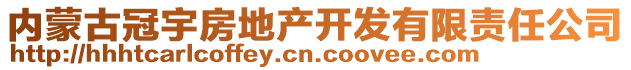 內(nèi)蒙古冠宇房地產(chǎn)開發(fā)有限責任公司