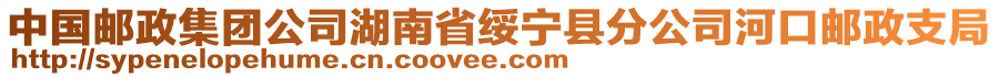 中國(guó)郵政集團(tuán)公司湖南省綏寧縣分公司河口郵政支局