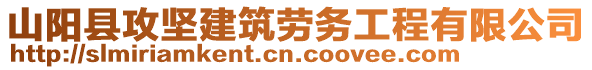 山陽縣攻堅建筑勞務工程有限公司