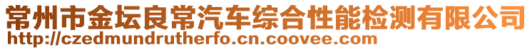 常州市金壇良常汽車綜合性能檢測(cè)有限公司