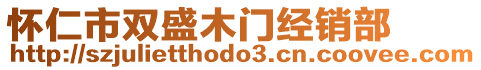 懷仁市雙盛木門經(jīng)銷部