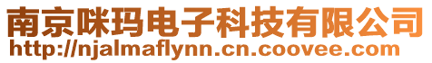 南京咪瑪電子科技有限公司