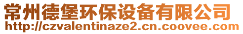 常州德堡環(huán)保設備有限公司