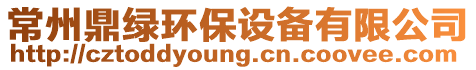 常州鼎綠環(huán)保設(shè)備有限公司