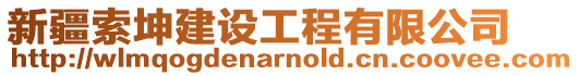 新疆索坤建設(shè)工程有限公司