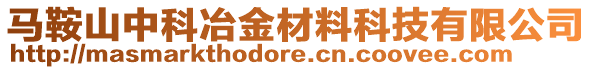 馬鞍山中科冶金材料科技有限公司