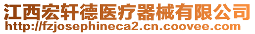 江西宏軒德醫(yī)療器械有限公司