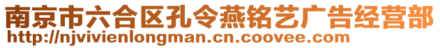 南京市六合區(qū)孔令燕銘藝廣告經(jīng)營部