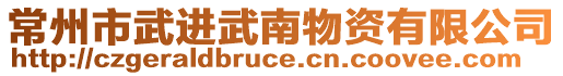 常州市武進(jìn)武南物資有限公司