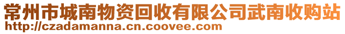 常州市城南物資回收有限公司武南收購站