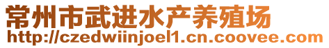 常州市武進(jìn)水產(chǎn)養(yǎng)殖場