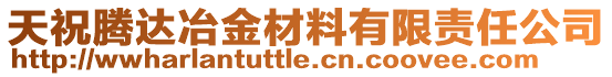 天祝騰達(dá)冶金材料有限責(zé)任公司