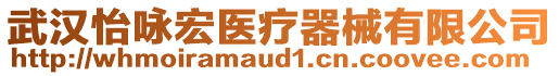 武漢怡詠宏醫(yī)療器械有限公司