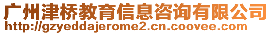 廣州津橋教育信息咨詢有限公司